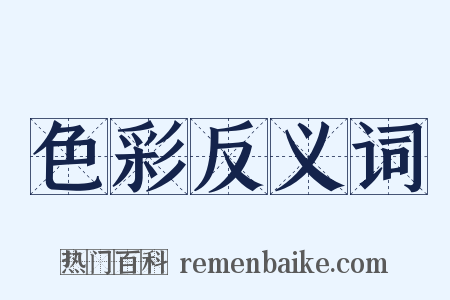 色彩反义词是什么意思的图片